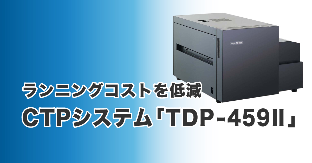 JP2020_完全プロセスレスCTPシステム「TDP-459Ⅱ」