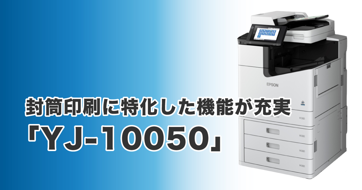 株式会社山櫻】封筒対応高速インクジェットプリンター「YJ-10050」