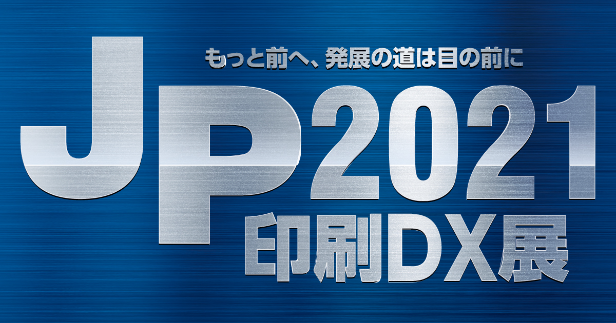 JP2021印刷DX展_logo