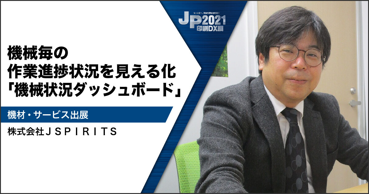 JP2021印刷DX展_JSPIRITS