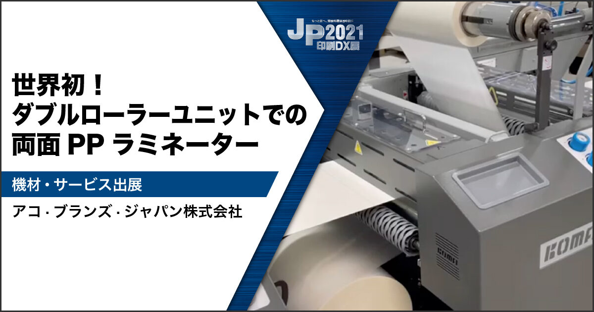JP2021印刷DX展_アコ・ブランズ・ジャパン