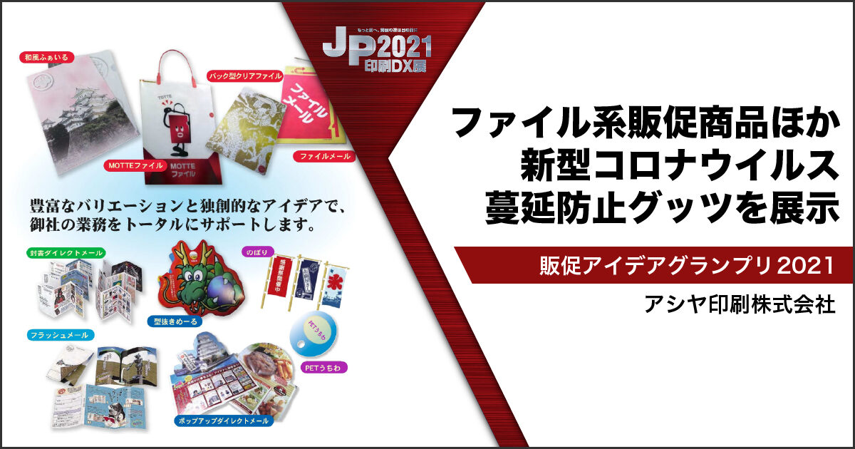 JP2021印刷DX展_アシヤ印刷
