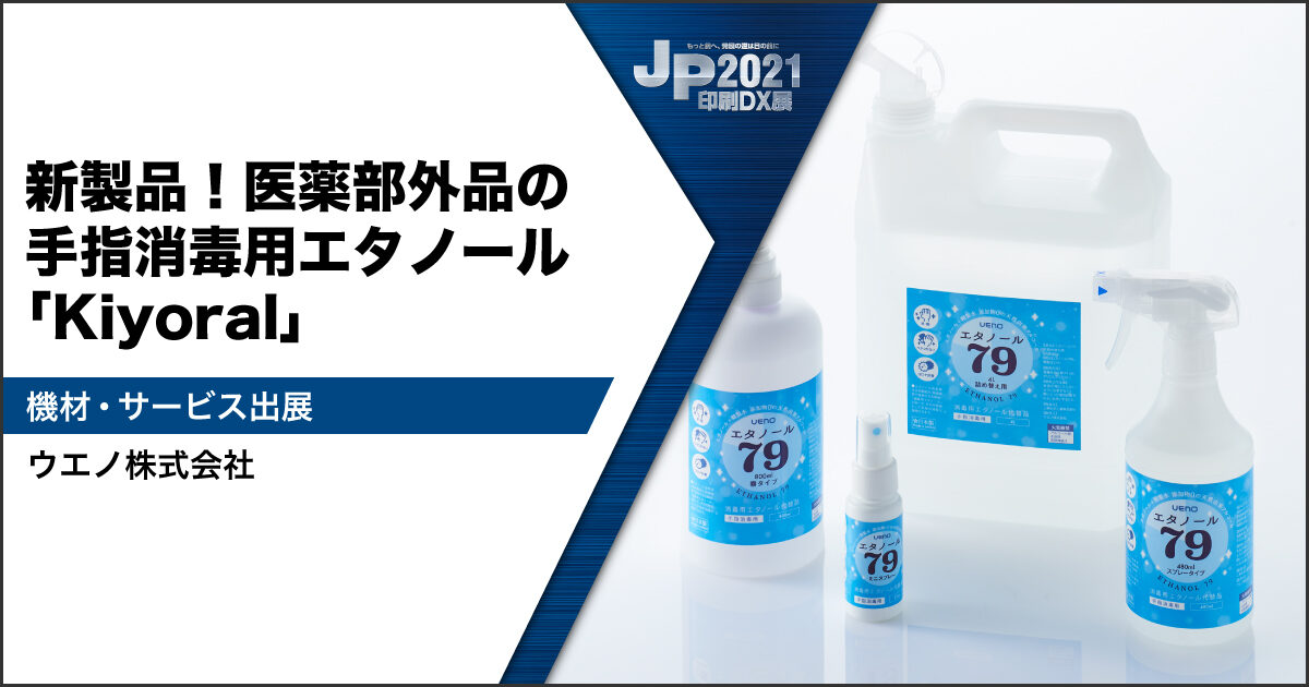 JP2021印刷DX展_ウエノ