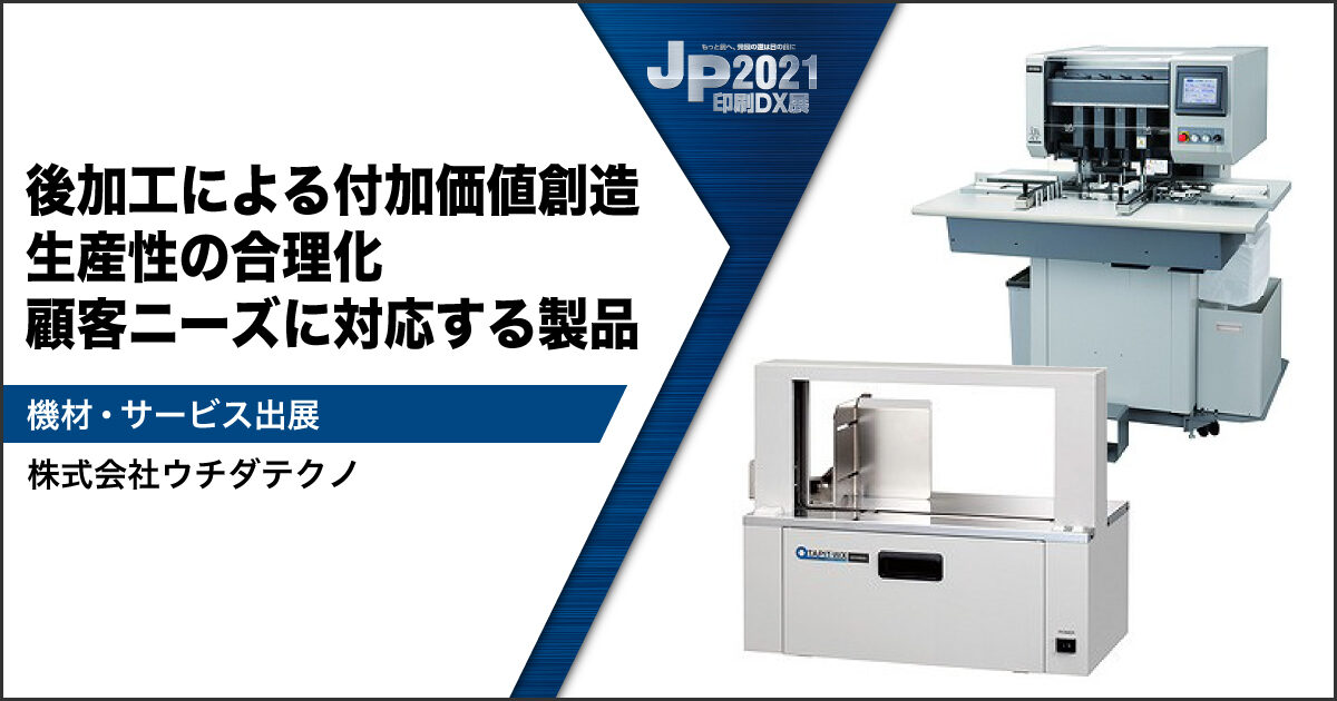 JP2021印刷DX展_ウチダテクノ