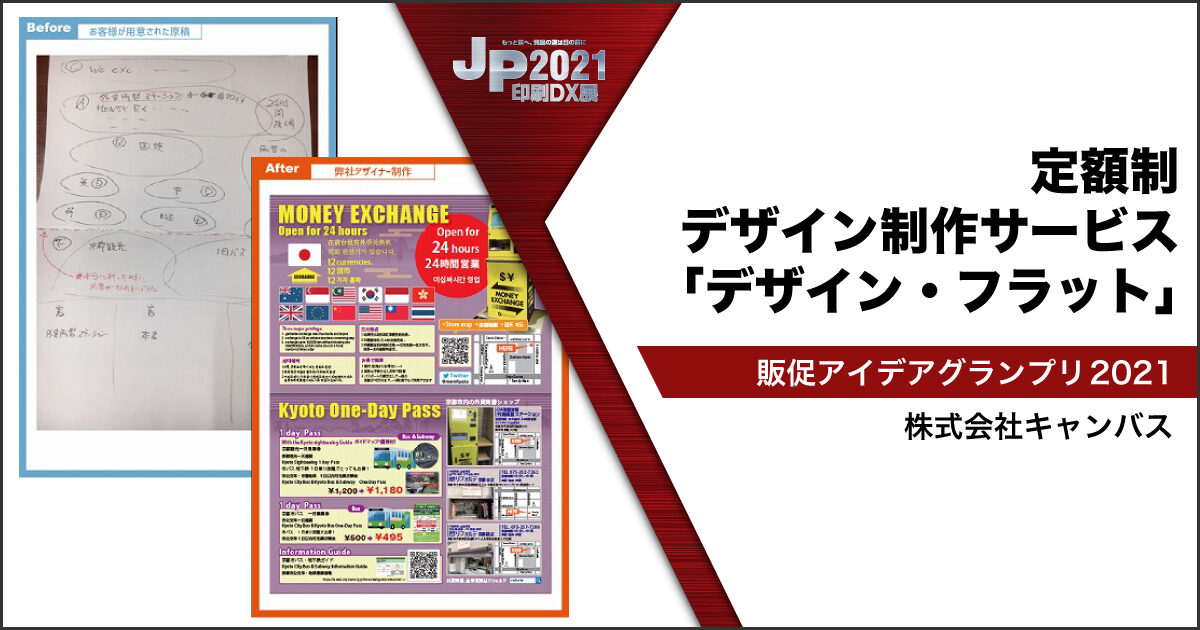 JP2021印刷DX展_キャンバス
