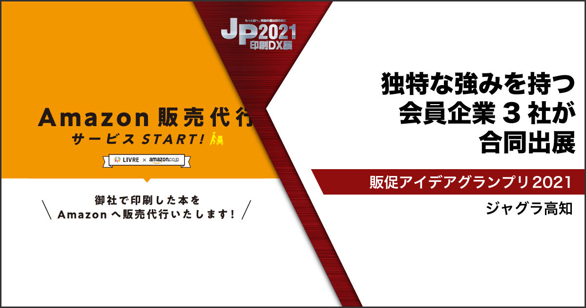 JP2021印刷DX展_ジャグラ高知