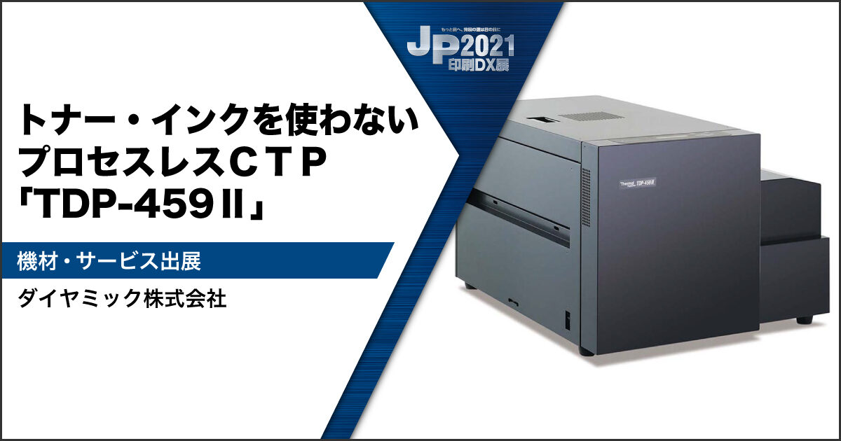 JP2021印刷DX展_ダイヤミック