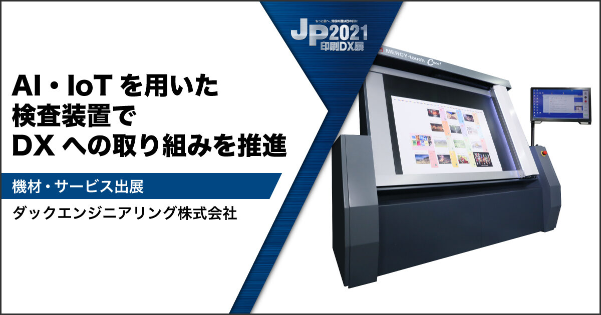 JP2021印刷DX展_ダックエンジニアリング