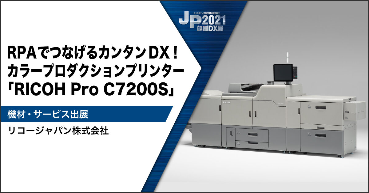 JP2021印刷DX展_リコー