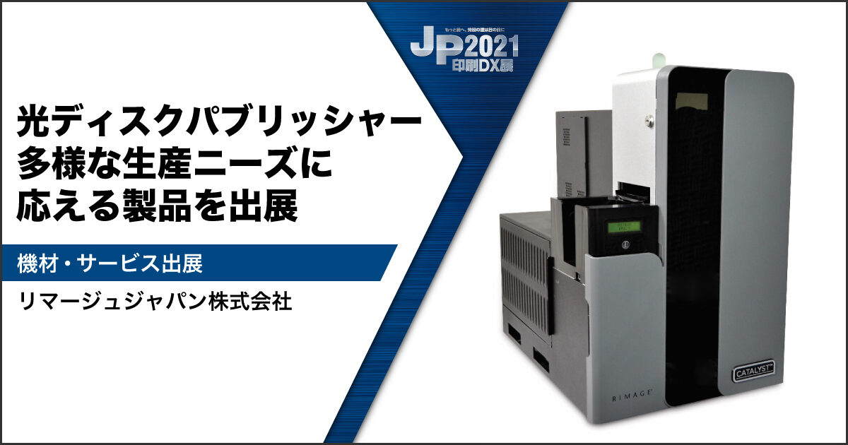 JP2021印刷DX展_リマージュジャパン