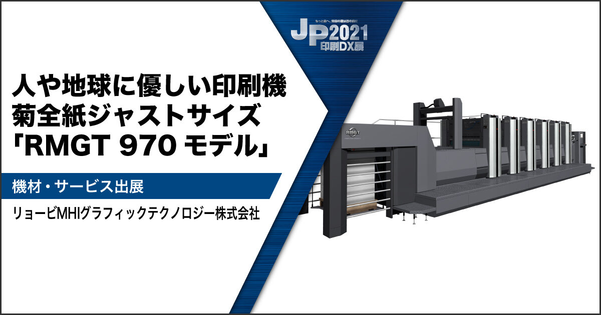 JP2021印刷DX展_リョービ