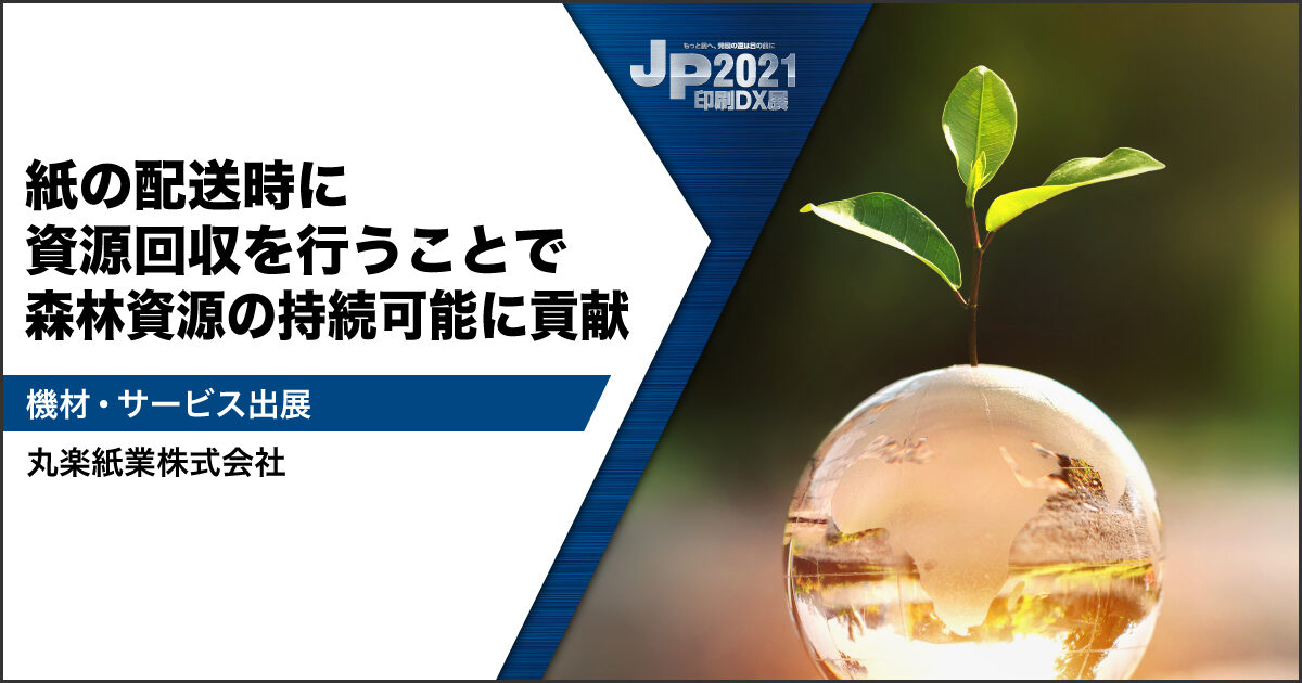 JP2021印刷DX展_丸楽紙業