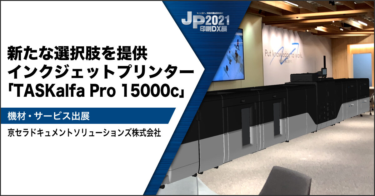 JP2021印刷DX展_京セラドキュメントソリューションズ2