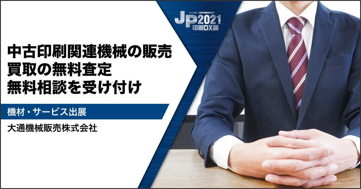 JP2021印刷DX展_大通機械販売