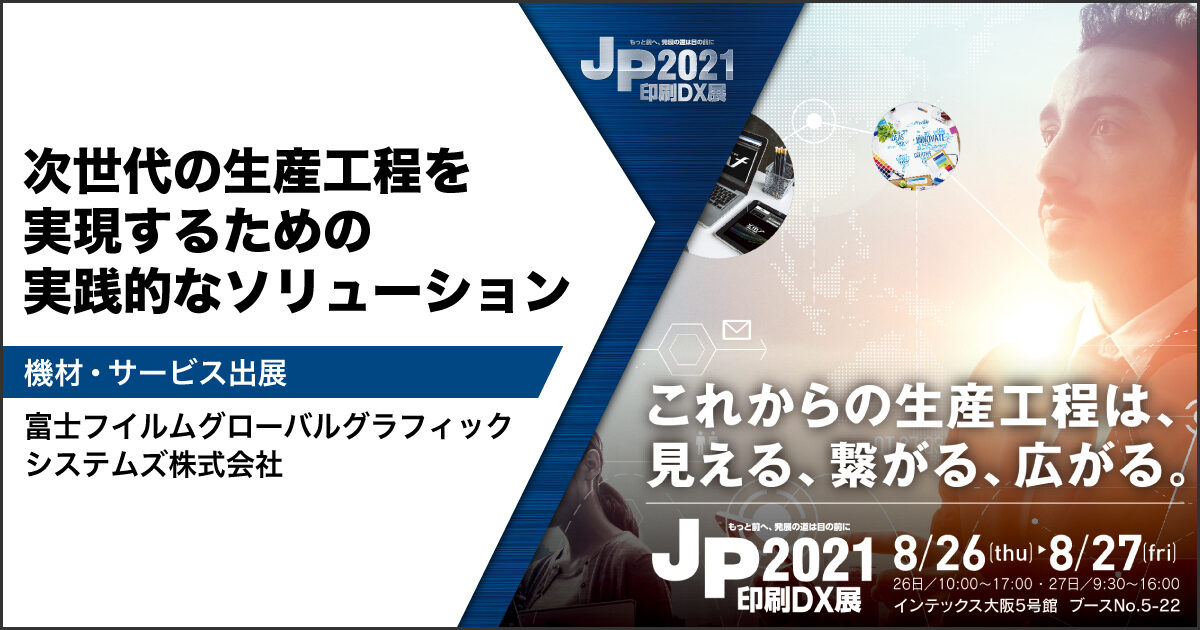 JP2021印刷DX展_富士フイルムグローバルグラフィックシステムズ株式会社2