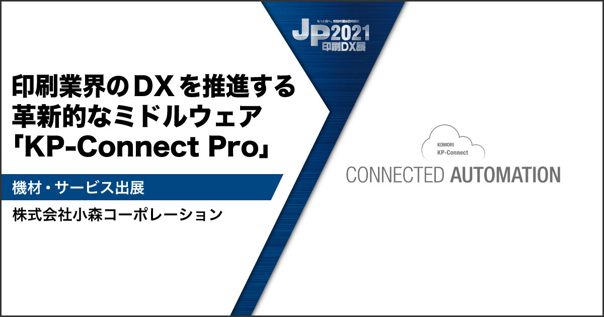 JP2021印刷DX展_小森コーポレーション