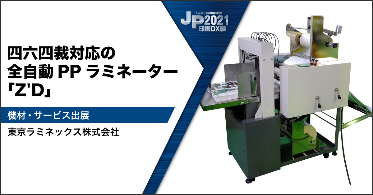 JP2021印刷DX展_東京ラミネックス