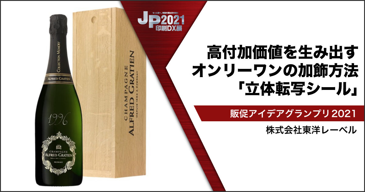 JP2021印刷DX展_東洋レーベル
