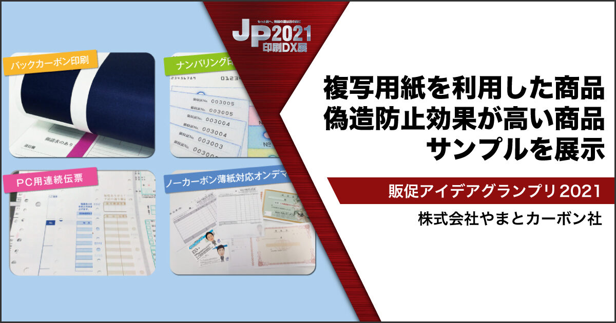 JP2021印刷DX展_株式会社やまとカーボン社