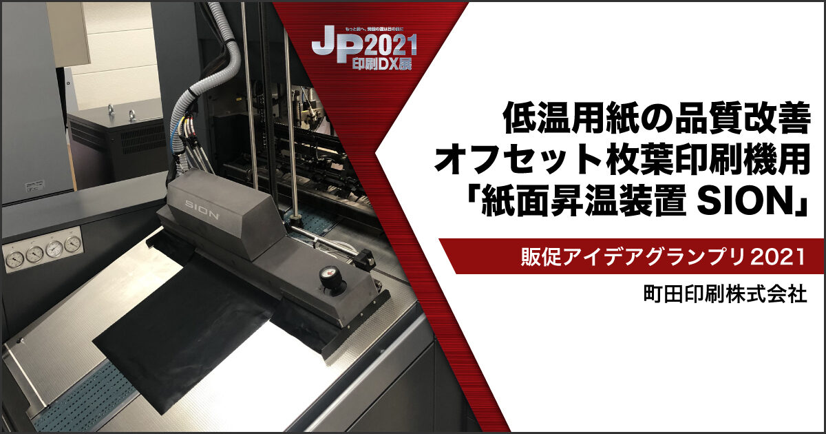 JP2021印刷DX展_町田印刷2