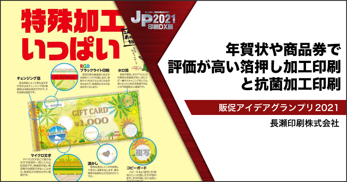 JP2021印刷DX展_長瀬印刷株式会社