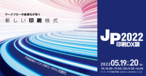 JP2022印刷DX展_TOP画像