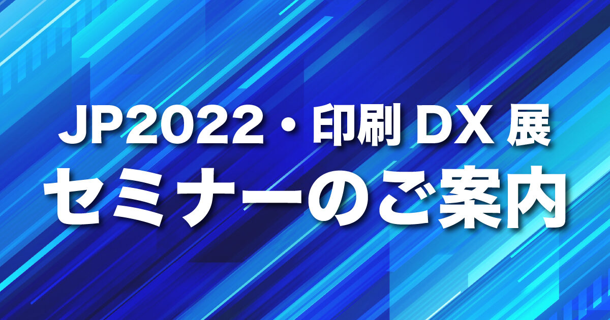 JP2022印刷DX展_セミナー案内