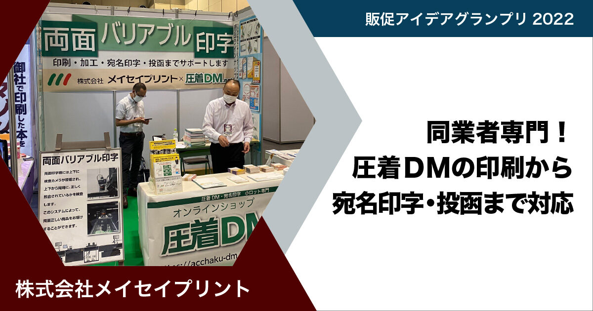 JP2022印刷DX展_株式会社メイセイプリント