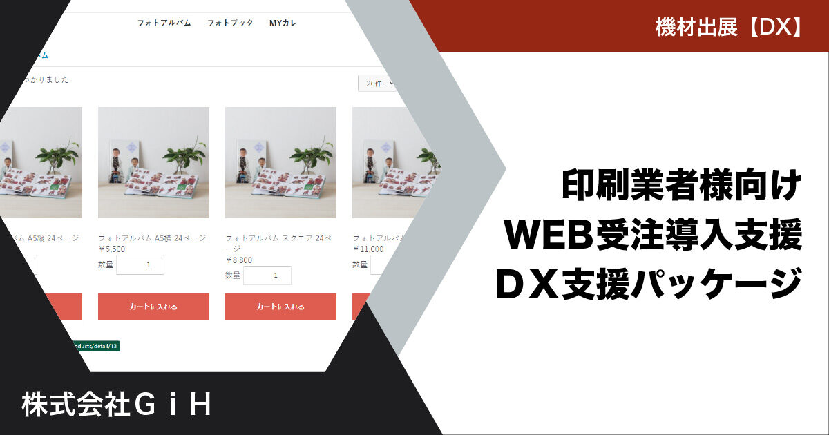 JP2022印刷DX展_株式会社ＧｉＨ