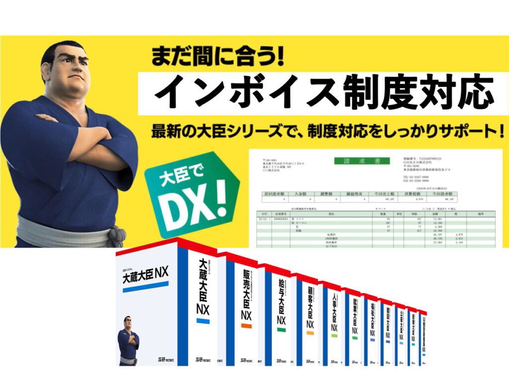 JP2023印刷DX_インボイス制度・電子帳簿保存法への準備「大臣シリーズ」