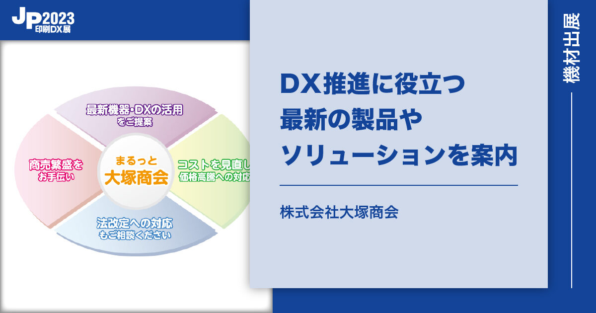 JP2023印刷DX_大塚商会