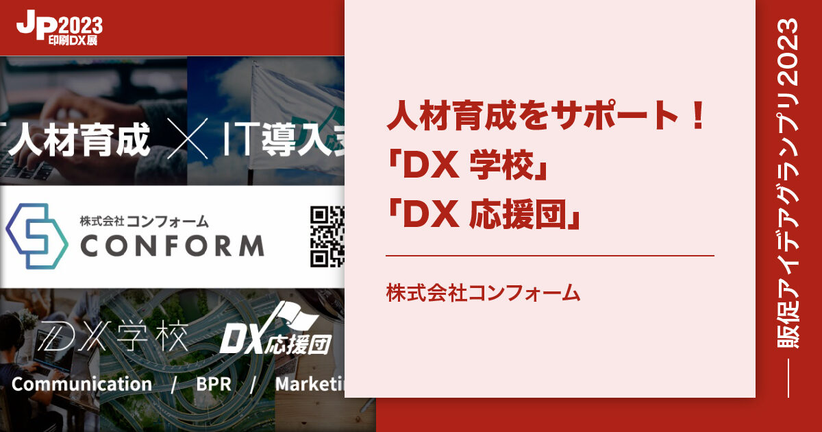 JP2023印刷DX_コンフォーム