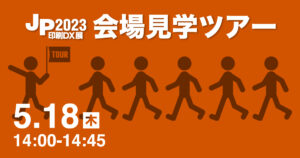 JP2023印刷DX_会場見学ツアー01