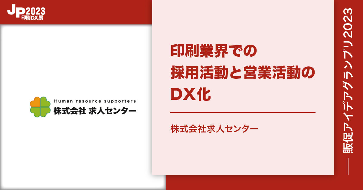 JP2023印刷DX_求人センター