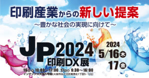JP2024印刷DX展_トップ画