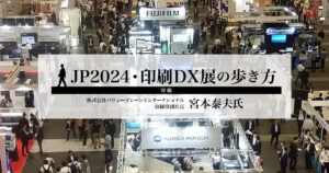 JP2024・印刷DX展の歩き方