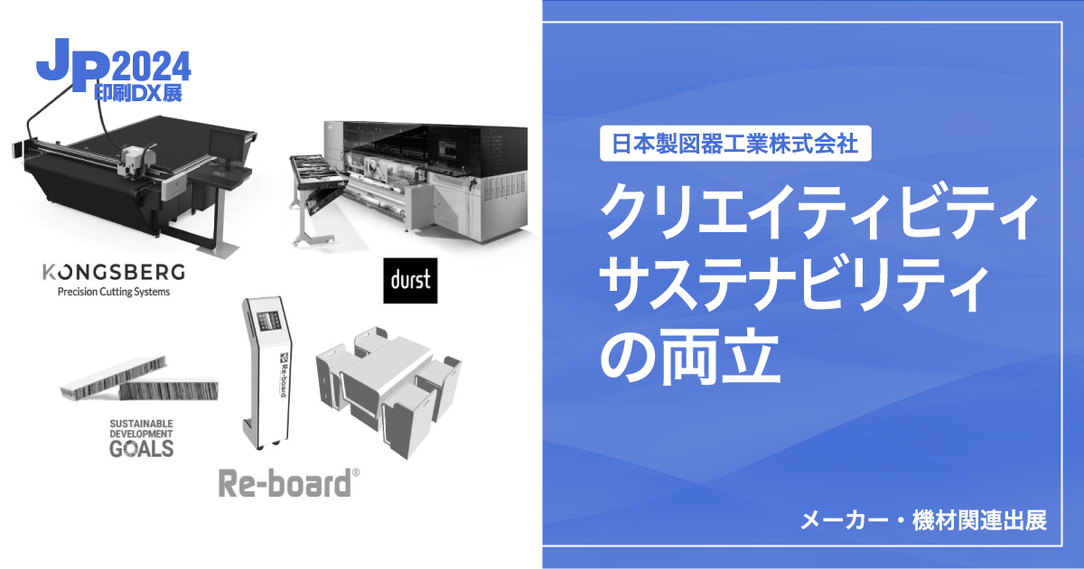 JP2024印刷DX展_日本製図器工業株式会社