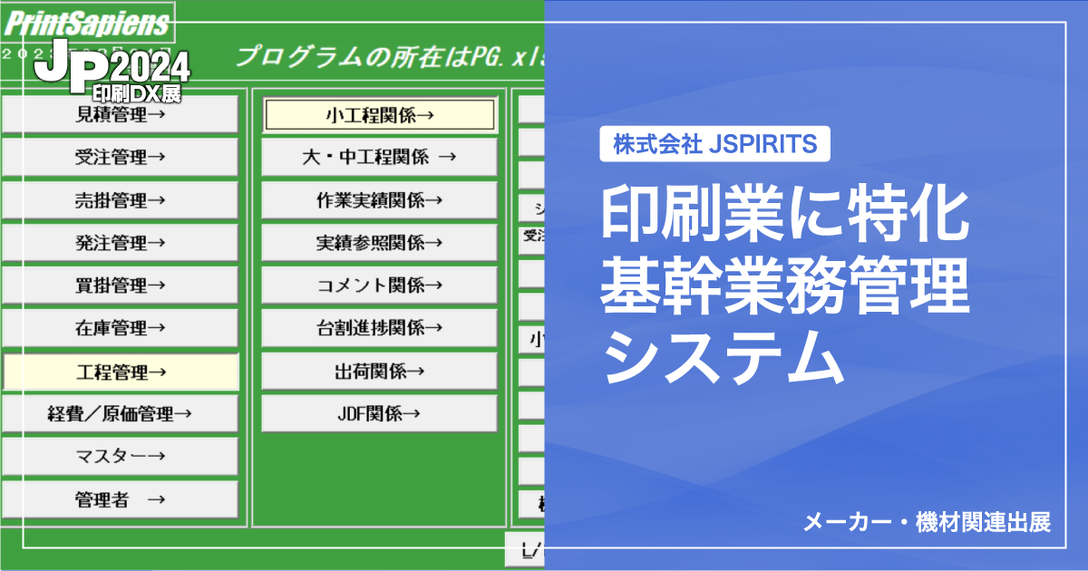 JP2024印刷DX展_株式会社JSPIRITS