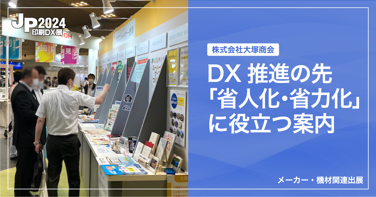 JP2024印刷DX展_株式会社大塚商会