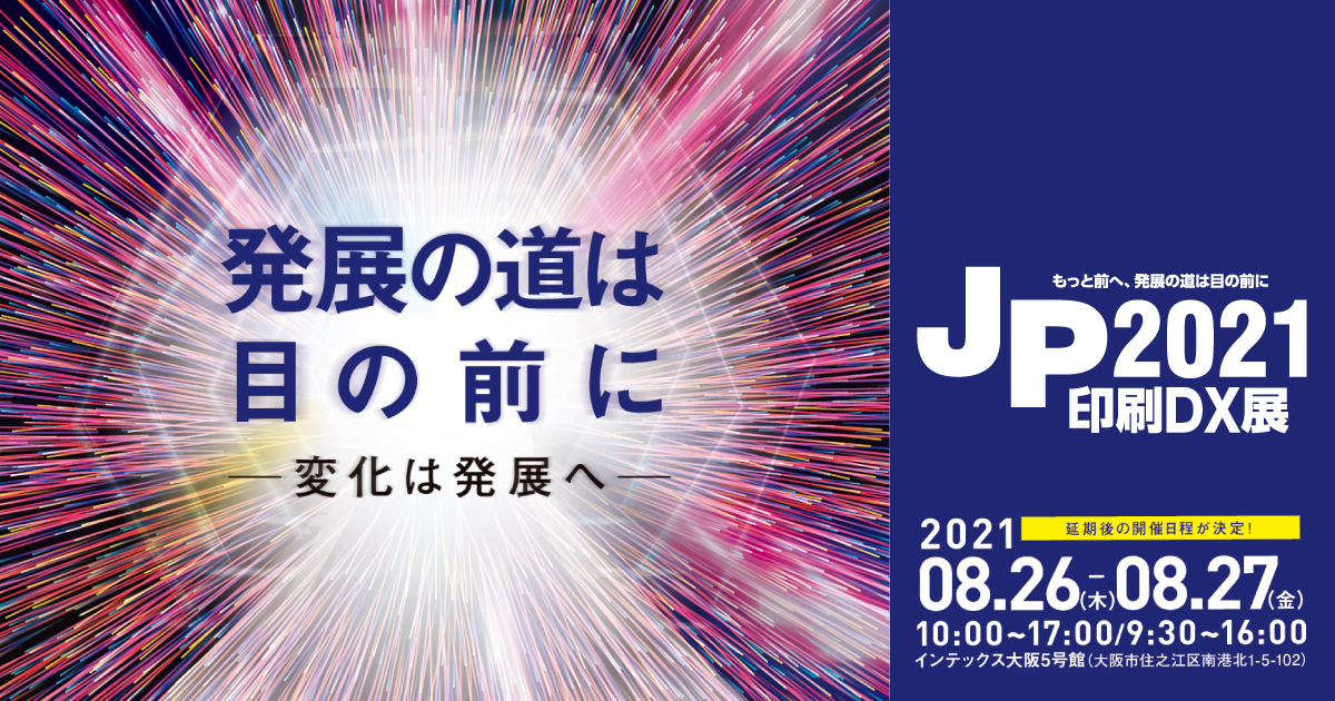 「JP2021・印刷DX展」開催概要が決定