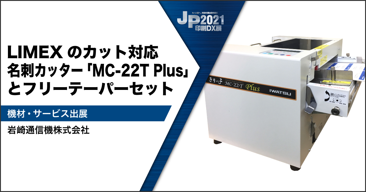 へルムステッター新品未使用 岩崎通信機株式会社】LIMEXのカット対応 名刺カッター「MC-22T