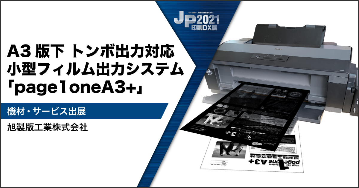 旭製版工業株式会社】A3版下 トンボ出力対応 小型フィルム出力システム 「page1oneA3+」