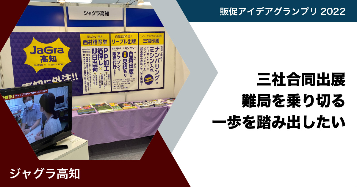 ジャグラ高知】3社合同出展！難局を乗り切る一歩を踏み出したい