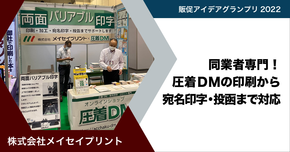 株式会社メイセイプリント】同業者専門！圧着DMの印刷から宛名