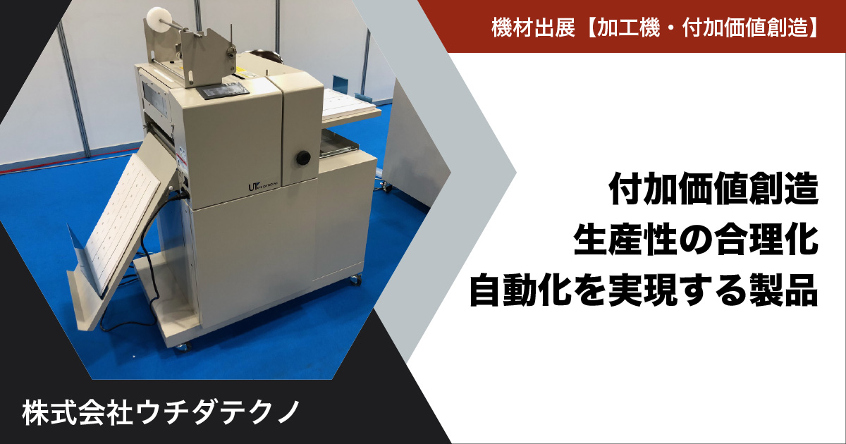 株式会社ウチダテクノ】付加価値創造！生産性の合理化・自動化を実現する製品