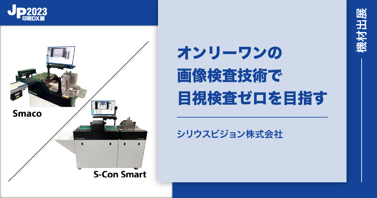 シリウスビジョン株式会社】印刷品質検査に最適な「現場で使える画像