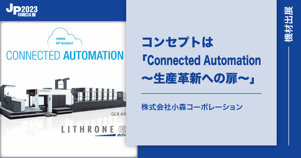 ネットワークとデータベース / 山本森樹（テキスト） 株式会社小森コーポレーション】顧客の課題解決に貢献する製品や