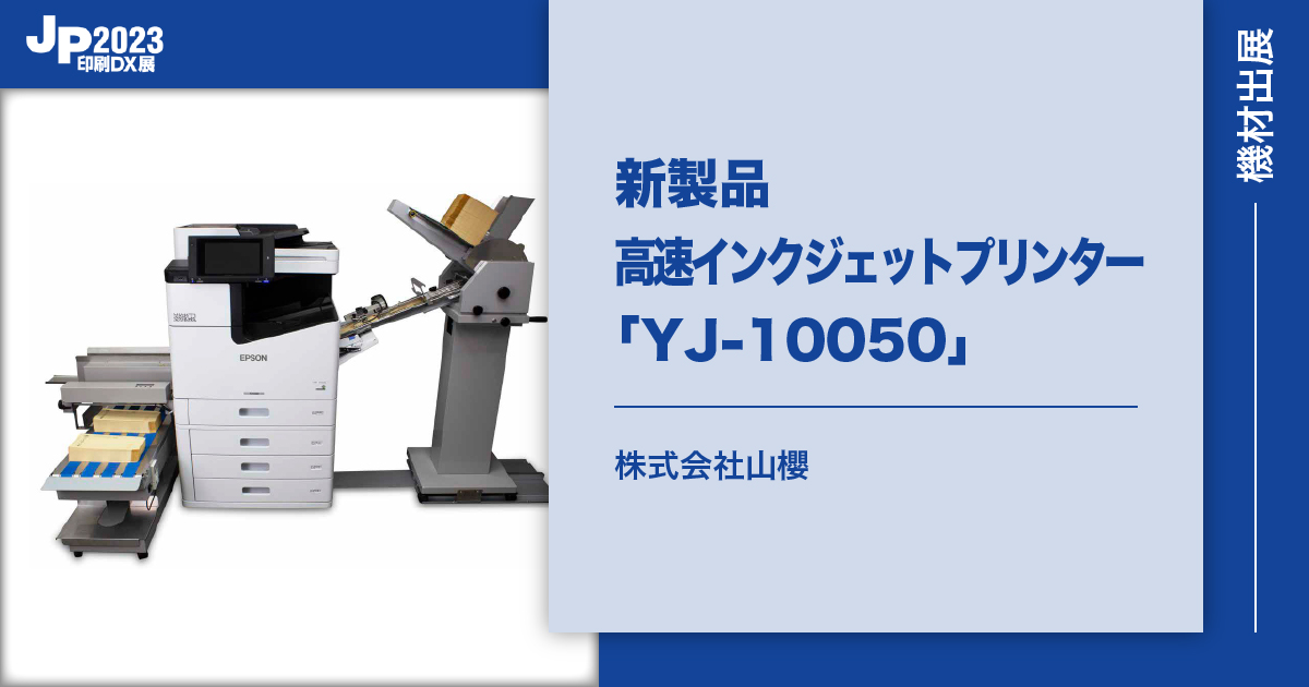 株式会社山櫻】新製品高速インクジェットプリンター「YJ-10050」を披露