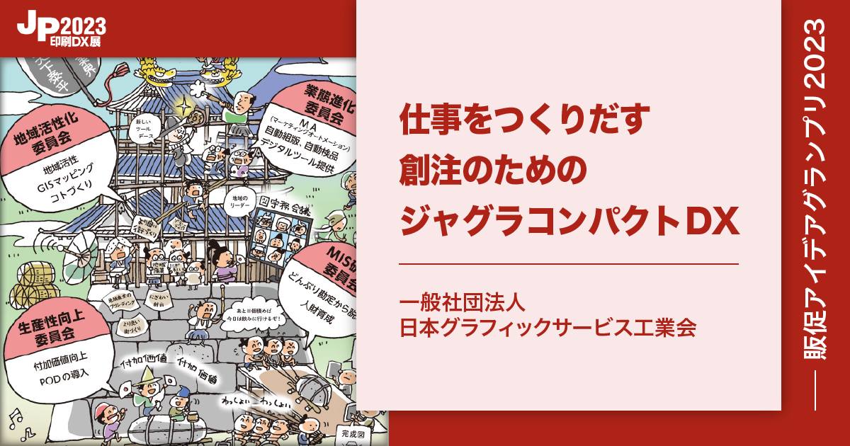 一般社団法人日本グラフィックサービス工業会】仕事をつくりだす