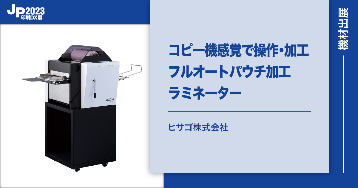 ヒサゴ株式会社】コピー機感覚で操作・加工ができるフルオートパウチ